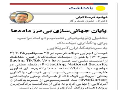  تحلیل ژئوپلیتیکی تصمیم دولت ترامپ برای واگذاری تیک‌تاک به سرمایه‌گذاران آمریکایی